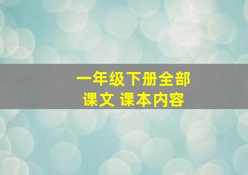 一年级下册全部课文 课本内容